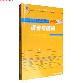 【正版书】 动感法语现代教程:动感法语语音与语调 张卓宏,晓光 编 清华大学出版社