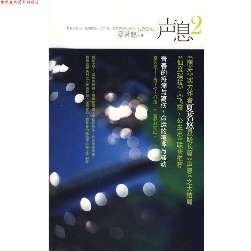 【正版书】 声息2 夏茗悠 著 新世界出版社