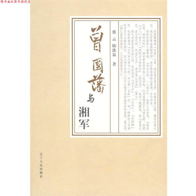 【正版书】 曾国藩与湘军 张云,韩洪泉 著 辽宁人民出版社