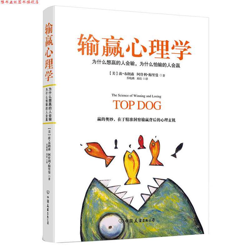 【正版书】 输赢心理学 波·布朗森 中国友谊出版公司