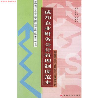 【正版书】 成功企业薪金管理制度范本 王荣奎 编著 中国经济出版社