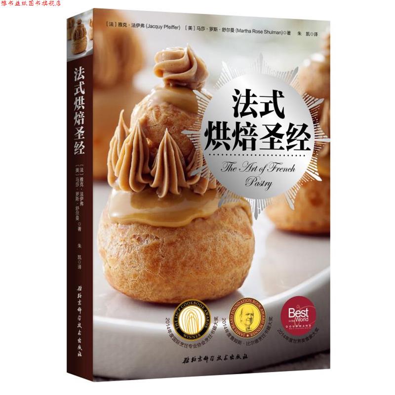 【正版书】 法式烘焙神经 雅克·法伊弗, 马莎·罗斯·舒尔曼, 朱凯 北京科学技术出版社