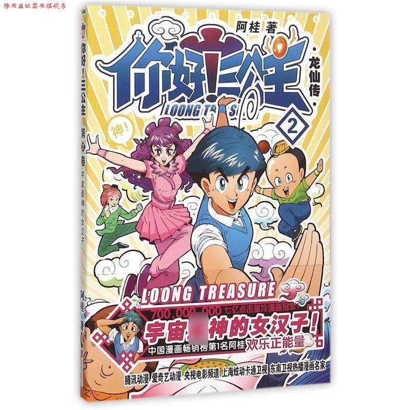 【正版书】 龙仙传-你好三公主-2 阿桂 著 北京联合出版公司