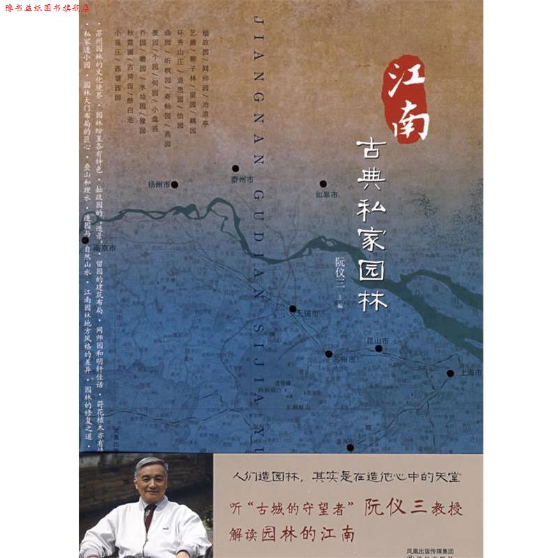 【正版书】 江南古典私家园林 阮仪三 主编,阮仪三,刘天华,丁枫 撰,陈健行,马元浩,阮湧三 摄 译林出版社