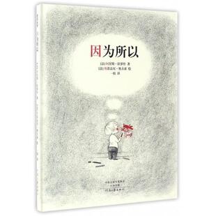 【正版书】 因为所以 [法] 阿涅斯·拉罗什 著,[法] 斯蒂法尼·奥古索 绘, 河南文艺出版社