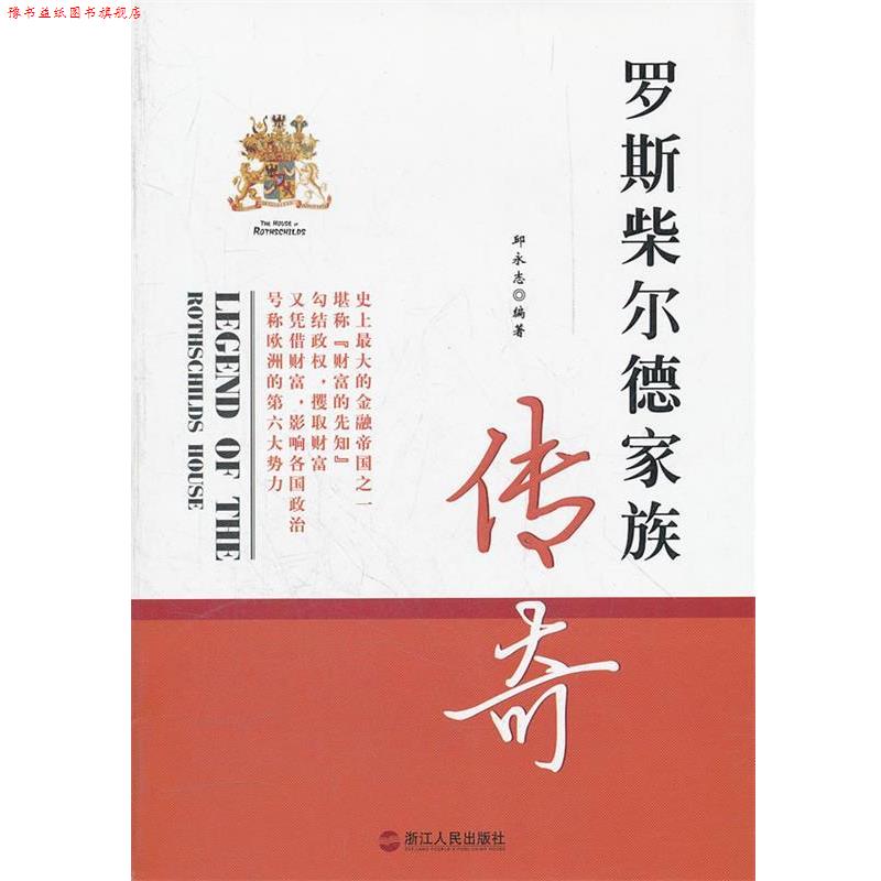 【正版书】 罗斯柴尔德家族传奇 邱永志 编著 浙江人民出版社