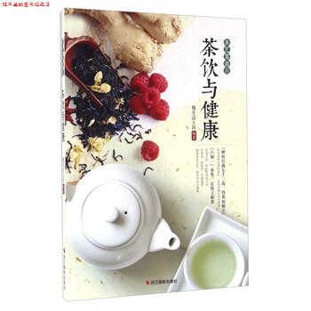 【正版书】 茶饮与健康 慢生活工坊编著 浙江摄影出版社