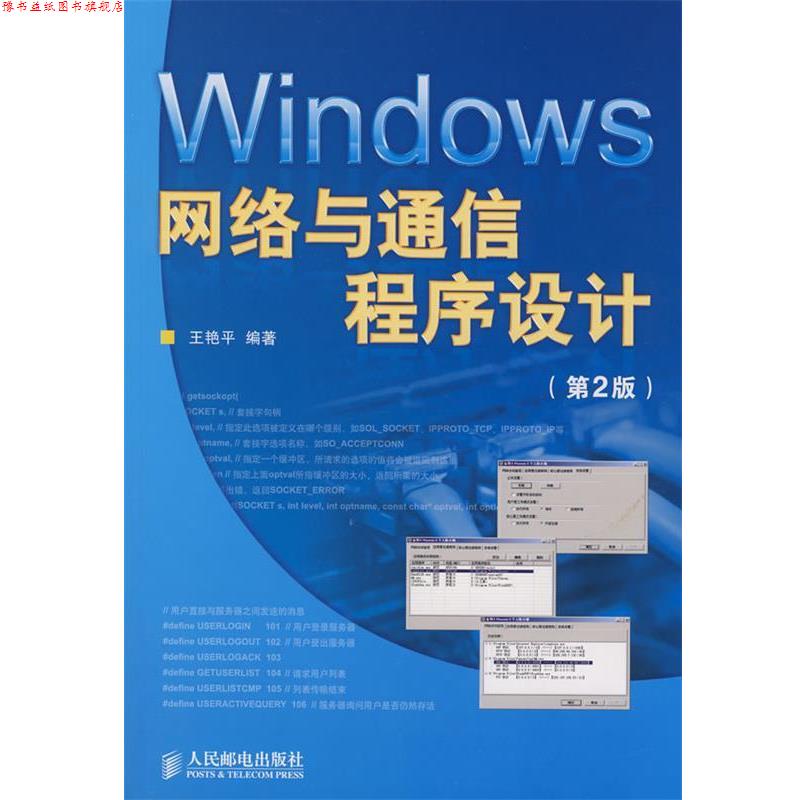 【正版书】 Windows网络与通信程序设计 王艳平 编著 人民邮电出版社