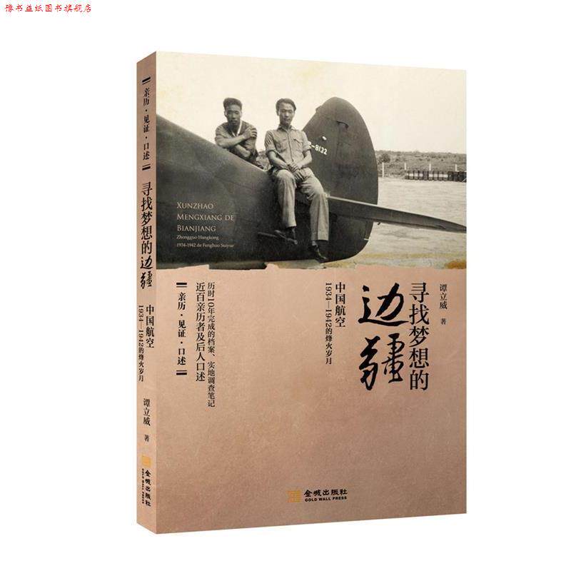 【正版书】 寻找梦想的边疆:中国航空1934-1942调查手记 谭立威 金城出版社