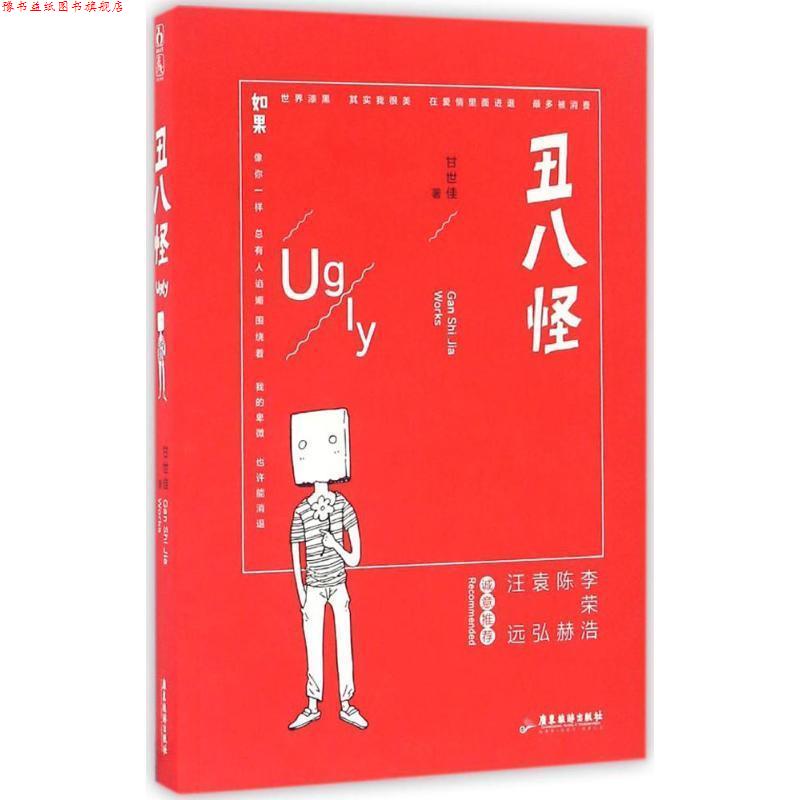 【正版书】 丑八怪 甘世佳 广东旅游出版社