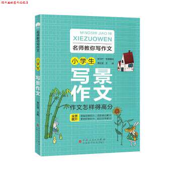 【正版书】 名师教你写作文 小学生写景作文 贾红斌 著