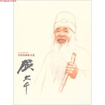 【正版书】 今日美术馆书库·中国名画家全集:张大千 张明远著,张大千 绘 河北教育出版社