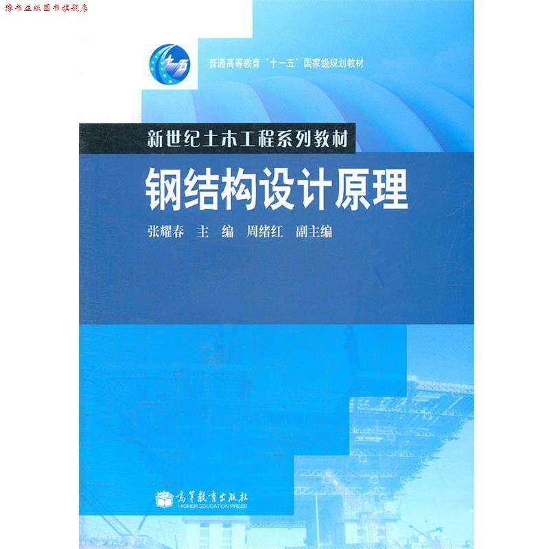 【正版书】 钢结构设计原理 张耀春 主编 高等教育出版社