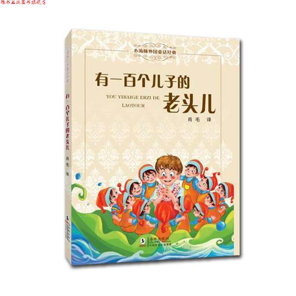 【正版书】 小海豚外国童话经典-有一百个儿子的老头儿 肖毛 编译 海豚出版社