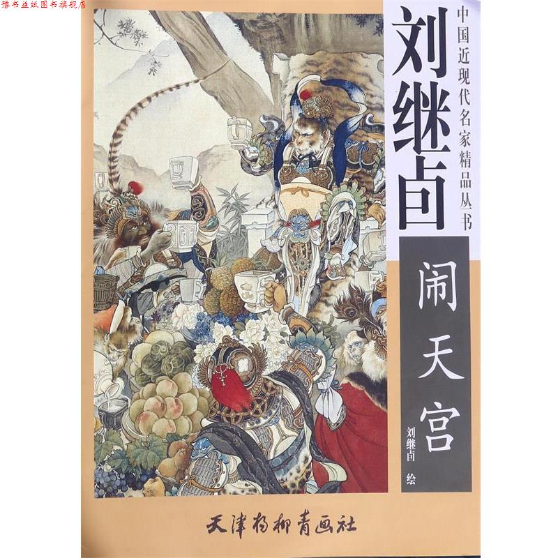 【正版书】 刘继卣闹天宫 刘继卣 绘 天津杨柳青画社