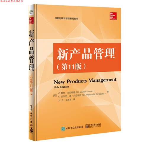 【正版书】 新产品管理 1版 (美)C. Merle Crawford(C.默尔·克劳福德), C. Antho 电子工业出版社