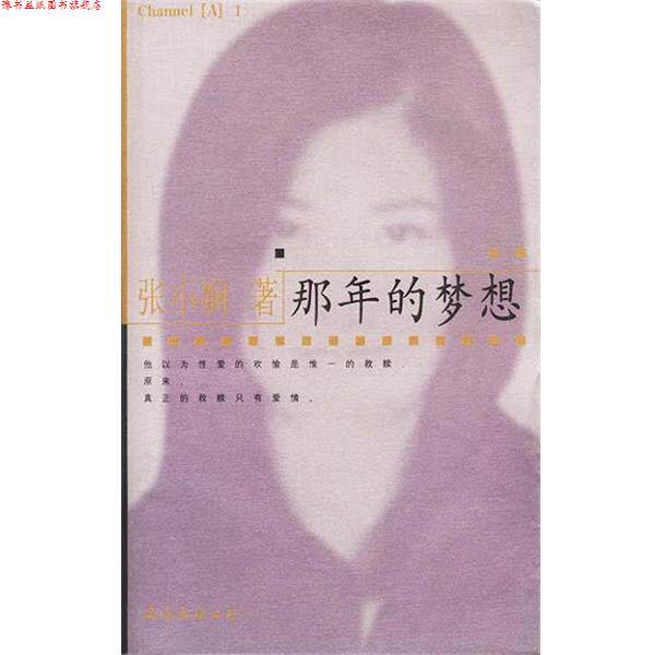 【正版书】 那年的梦想 张小娴 南海出版公司