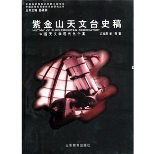 【正版书】 紫金山天文台史稿 中国天文学现代化个案 江晓原 山东教育出版社