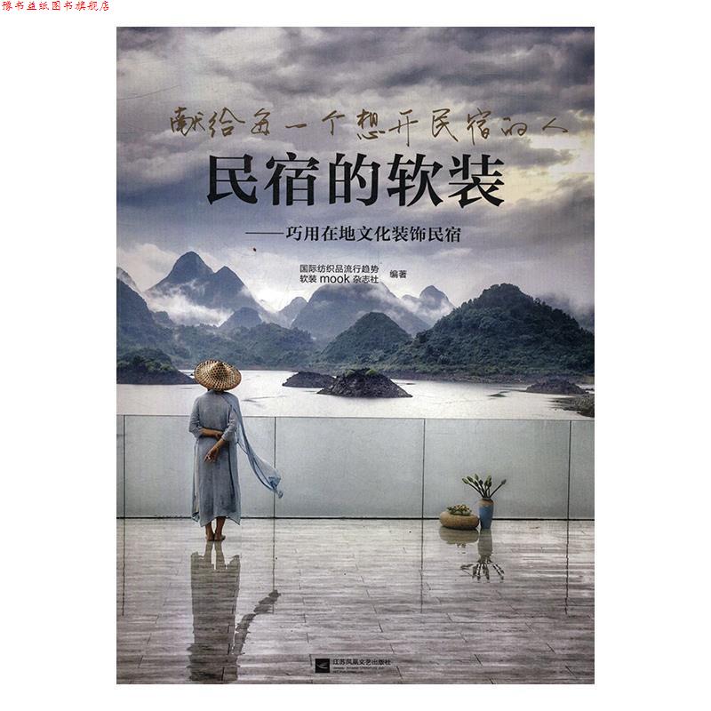 【正版书】 民宿的软装—巧用在地文化装饰民宿 国际纺织品流行趋势·软装mook杂志社 江苏凤凰文艺出版社