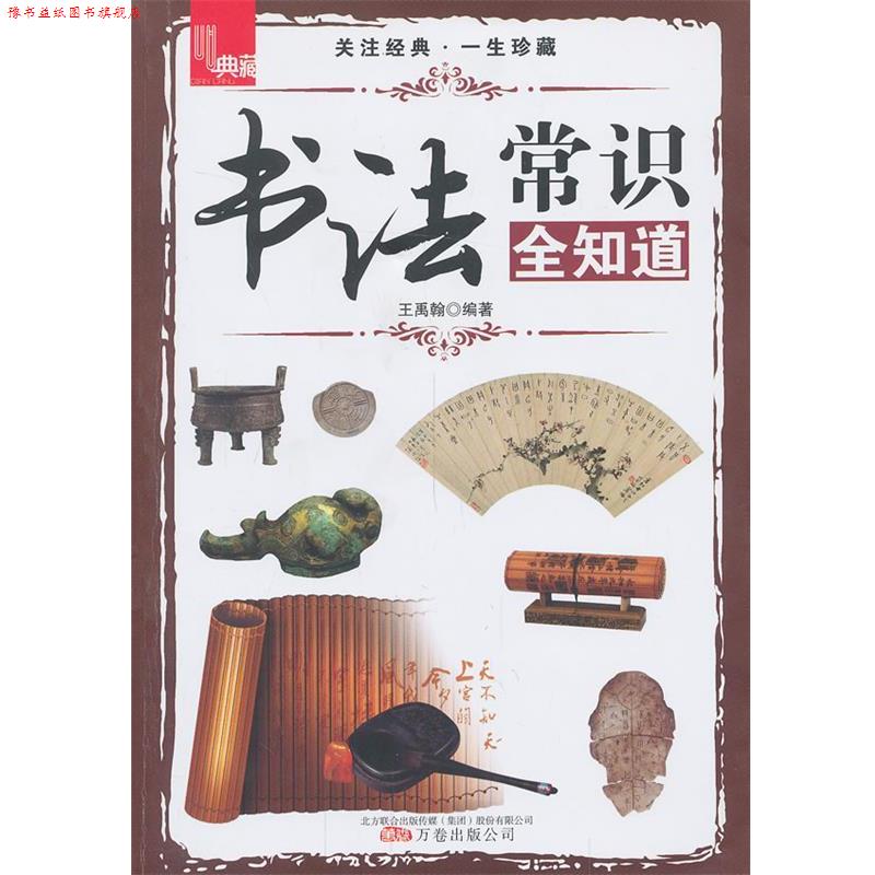 【正版书】 书法常识全知道 王禹翰 万卷出版公司