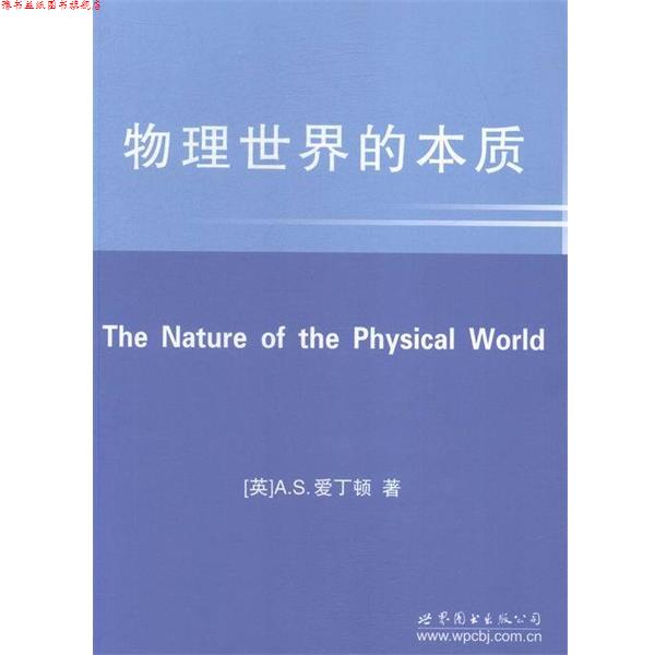 【正版书】 物理世界的本质 亚瑟·斯坦利·爱丁顿 世界图书出版公司出版社