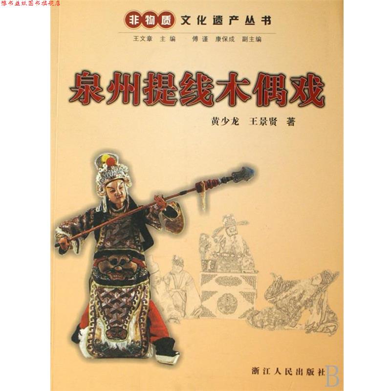 【正版书】 非物质文化遗产丛书:泉州提线木偶戏 黄少龙,王景贤　著 浙江人民出版社