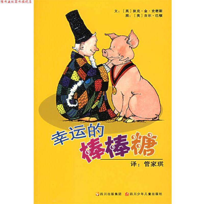 【正版书】 幸运的棒棒糖 (英)史密斯 著)英)巴顿 绘,管家琪 译 四川少儿出版社
