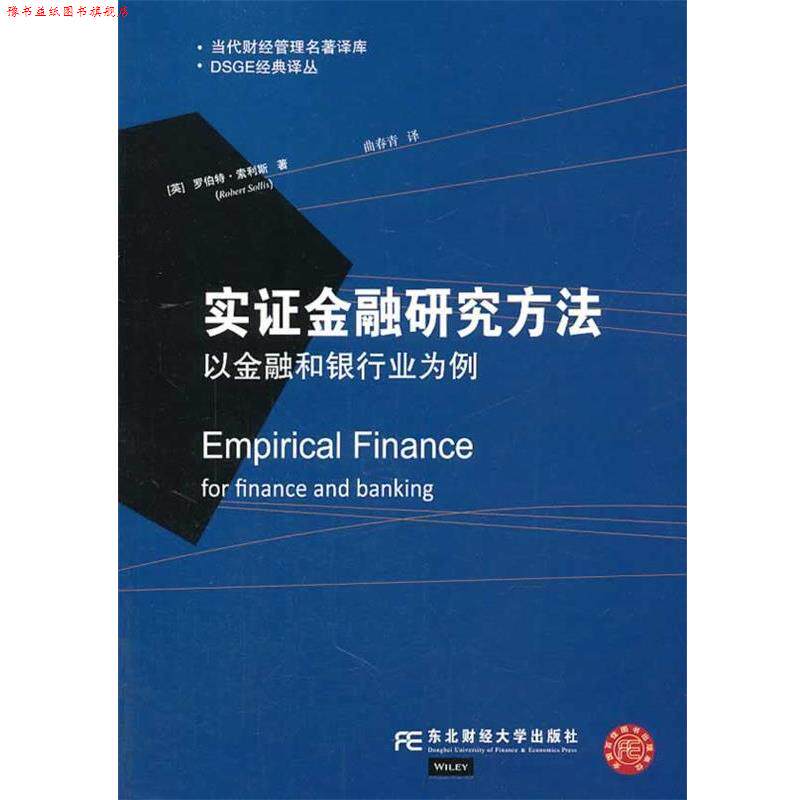 【正版书】 实证金融研究方法:以金融和银行业为例 (英)罗伯特·索利斯 东北财经大学出版社有限责任公司