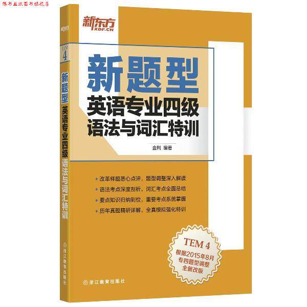 【正版书】 英语专业四级语法与词汇特训-新题型-TEM4 金利 浙江教育出版社