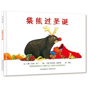 【正版书】 袋熊过圣诞 (澳)杰西·弗兰 编文(澳)布鲁斯·沃特利　绘,周悬　译 云南美术出版社