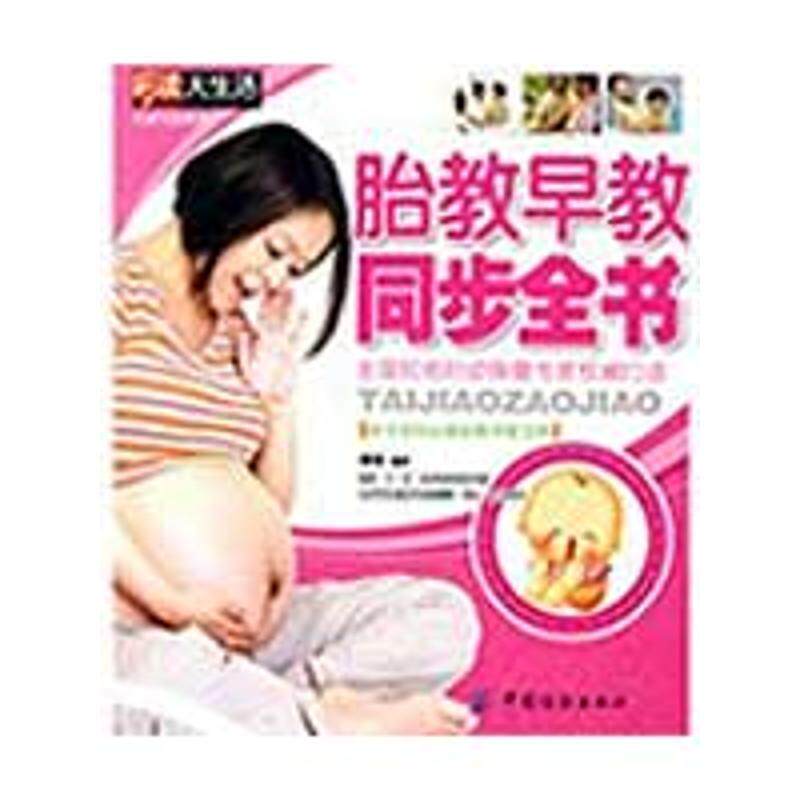 【正版书】 胎教早教同步全书 康佳 中国纺织出版社