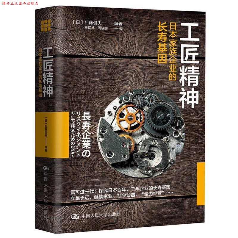【正版书】 工匠精神:日本家族企业的长寿基因 【日】后藤俊夫 中国人民大学出版社
