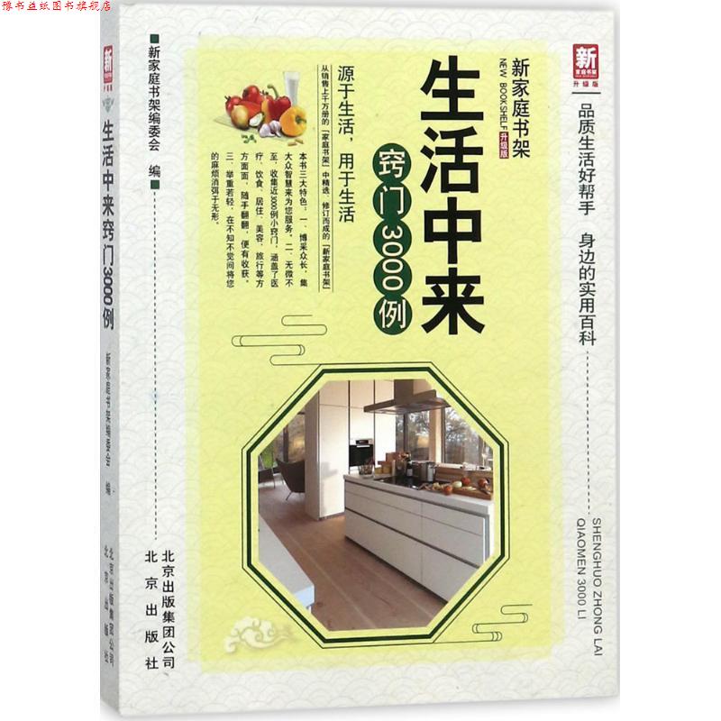 【正版书】 生活中来窍门3000例 新家庭书架编委会 编 北京出版集团出版社