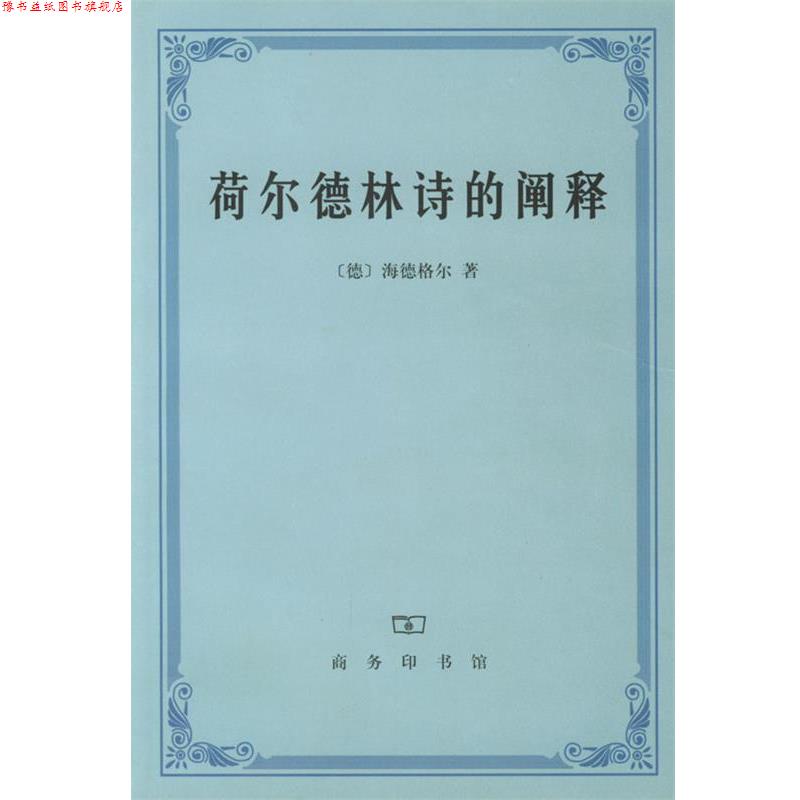 【正版书】 荷尔德林诗的阐释 (德)海德格尔 著,孙周兴 译 商务印书馆