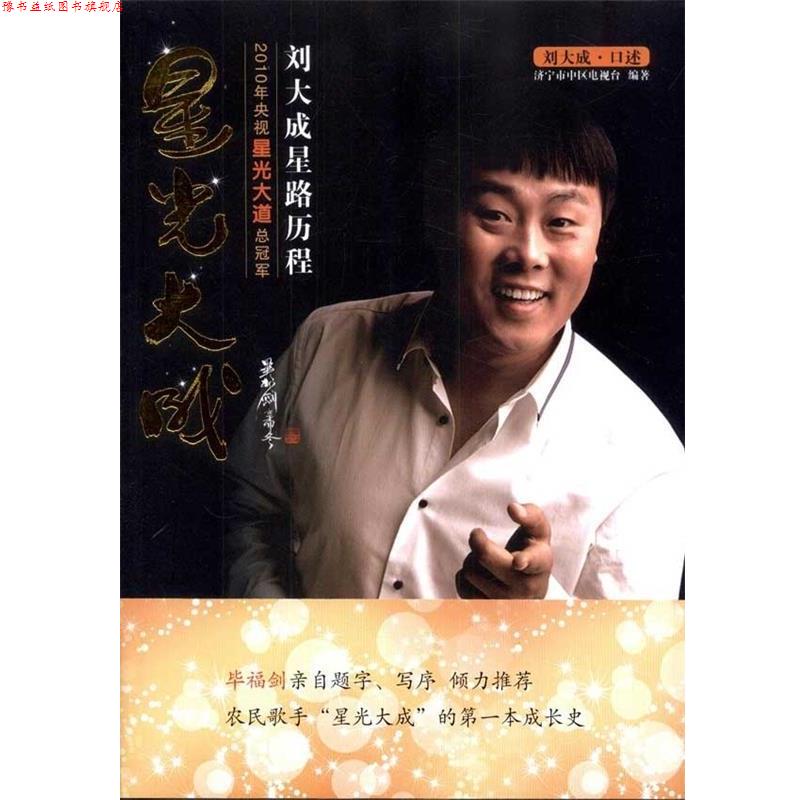 【正版书】 星光大成:2010年星光大道总刘大成星路历程 济宁市区电视台 编 中国社会出版社