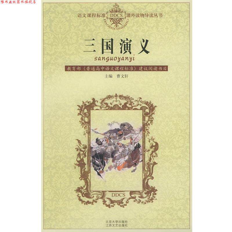 【正版书】 三国演义 语文课程标准课外读物导读丛书 曹文轩 江苏文艺出版社