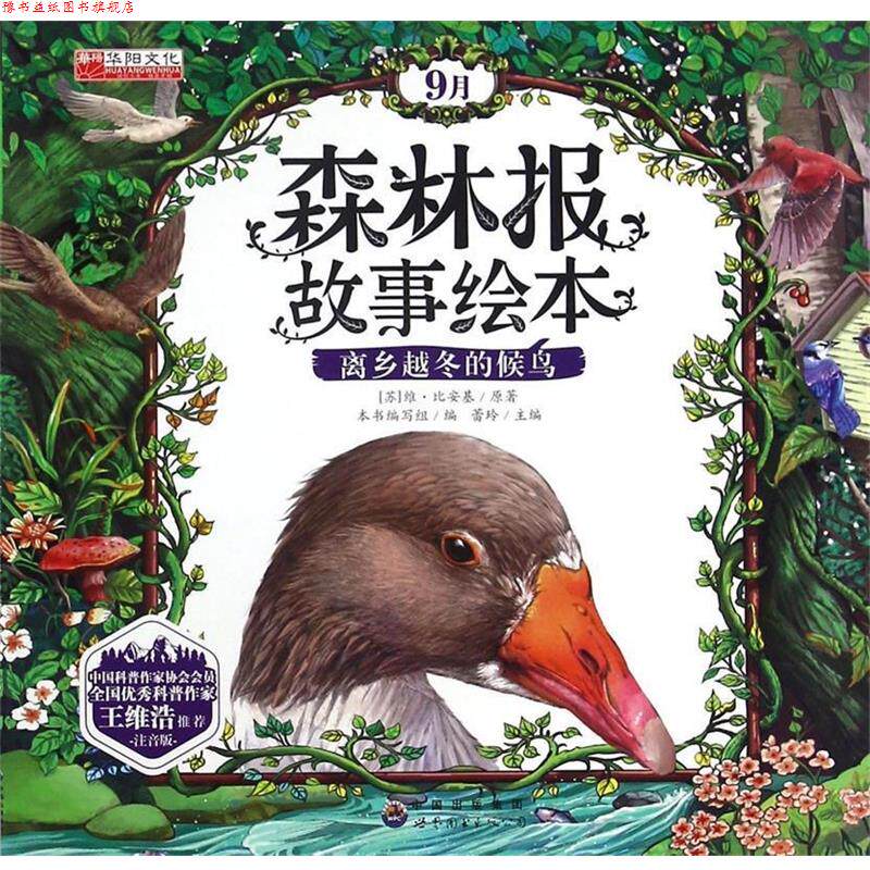 【正版书】 森林报故事绘本 (苏)维·比安基,总主编:蕾玲 世界图书出版公司