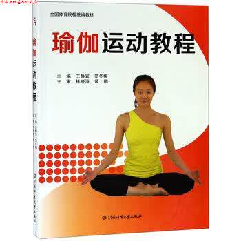 【正版书】 瑜伽运动教程 王静宜,范冬梅,林晓海,黄鹏 编 北京体育大学出版社