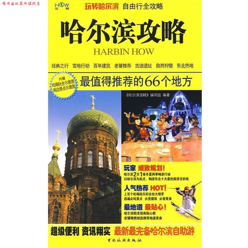 【正版书】 哈尔滨攻略 《哈尔滨攻略》编写组 编著 中国旅游出版社