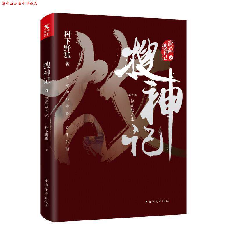【正版书】 搜神记6:似是故人来 树下野狐 中国华侨出版社