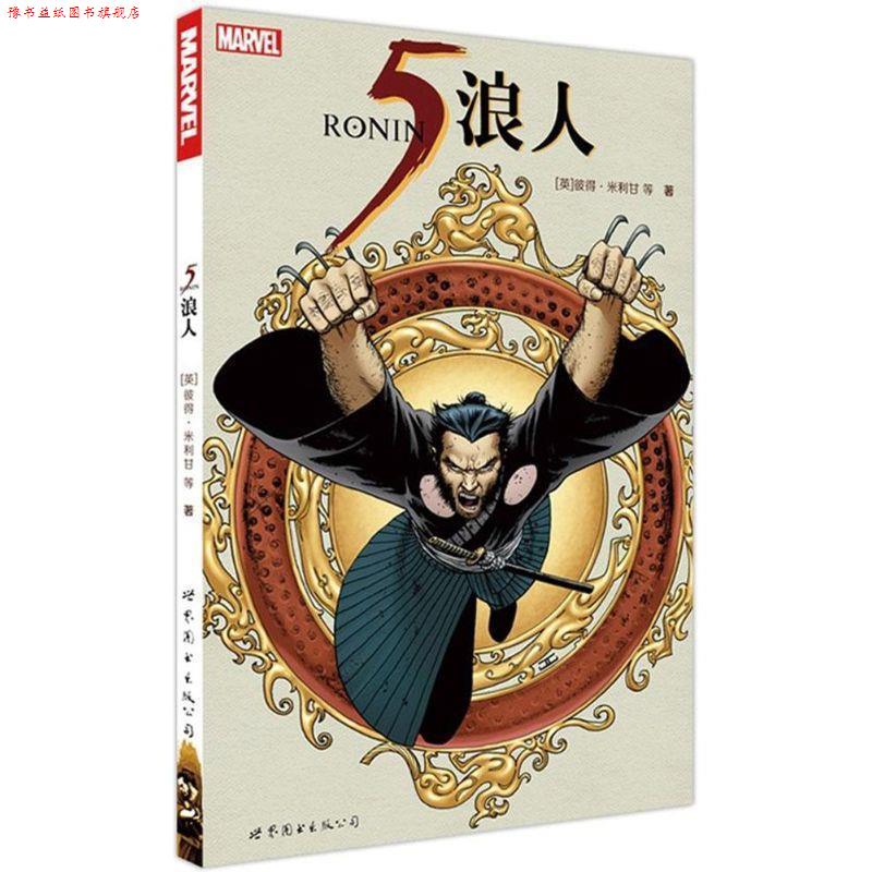 【正版书】 5浪人 (英)彼得·米利甘 等 著,Alanryan 译 世界图书出版公司