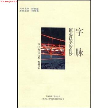 【正版书】 字脉:撩起汉字的面纱 刘志基,郝铭鉴 著 上海锦绣文献出版社