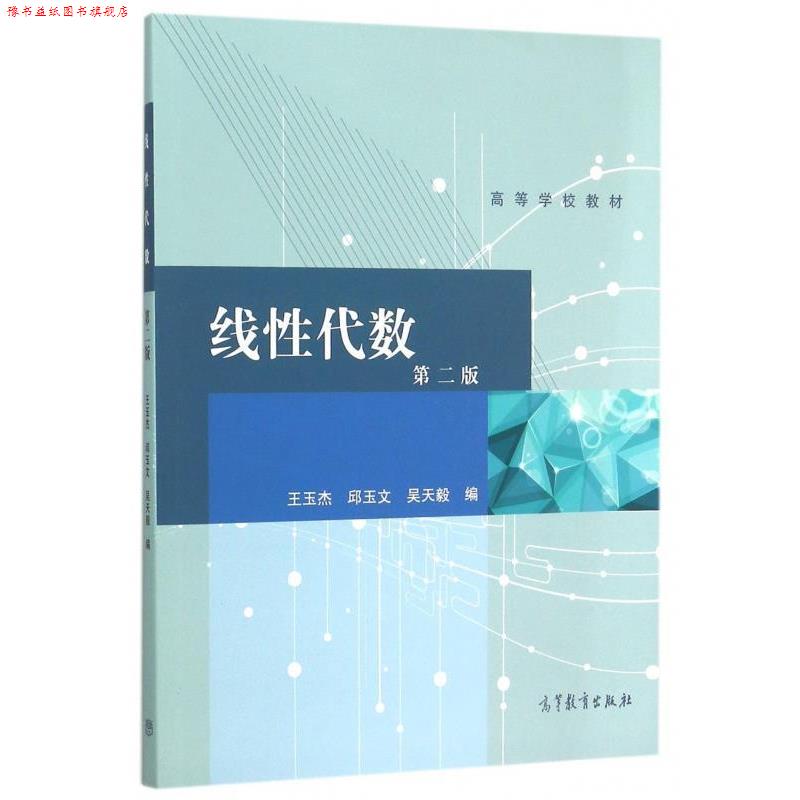 【正版书】 线性代数-第二版 王玉杰,邱玉文,吴天毅 编 高等教育出版社