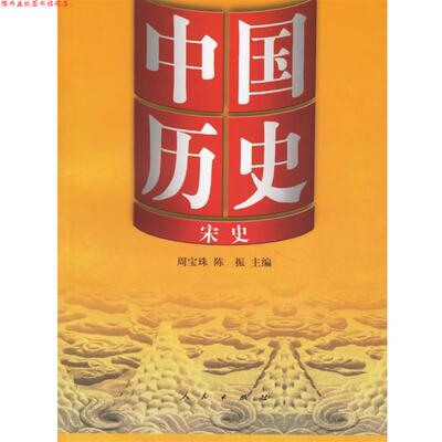 【正版书】 中国历史8:宋史 周宝珠,陈振 主编 人民出版社