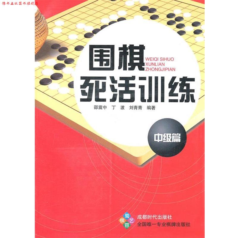 【正版书】 围棋死活训练 中级篇 邵震中,丁波,刘青青 蜀蓉棋艺出版社