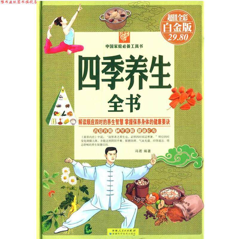 【正版书】 四季养生全书-全彩白金版 冯若 编著