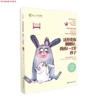【正版书】 家教育儿:这样爱你刚刚好,我的1-2岁孩子 朱永新孙云晓 编 湖南教育出版社