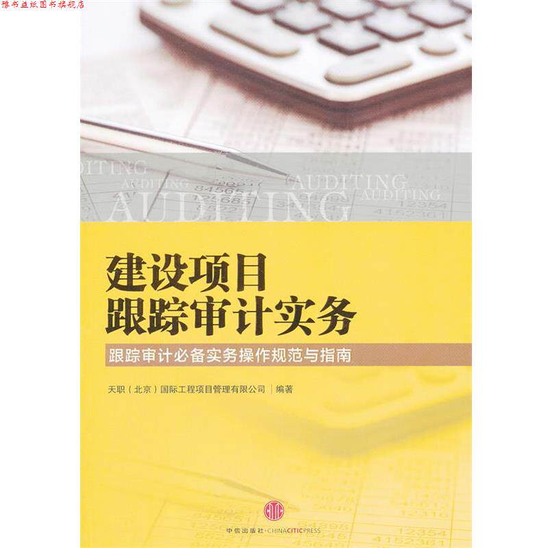 【正版书】 建设项目跟踪审计实务 天职(北京)国际工程项目管理有限公司 中信出版社