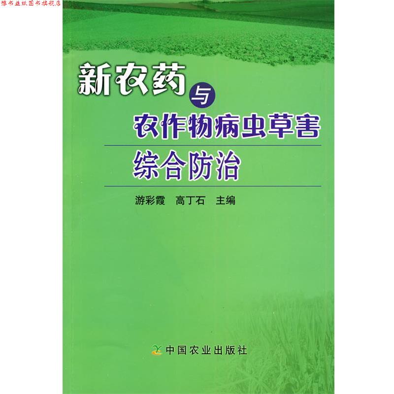 【正版书】 新农药与农作物病虫草害综合防治 游彩霞 等 中国农业出版社