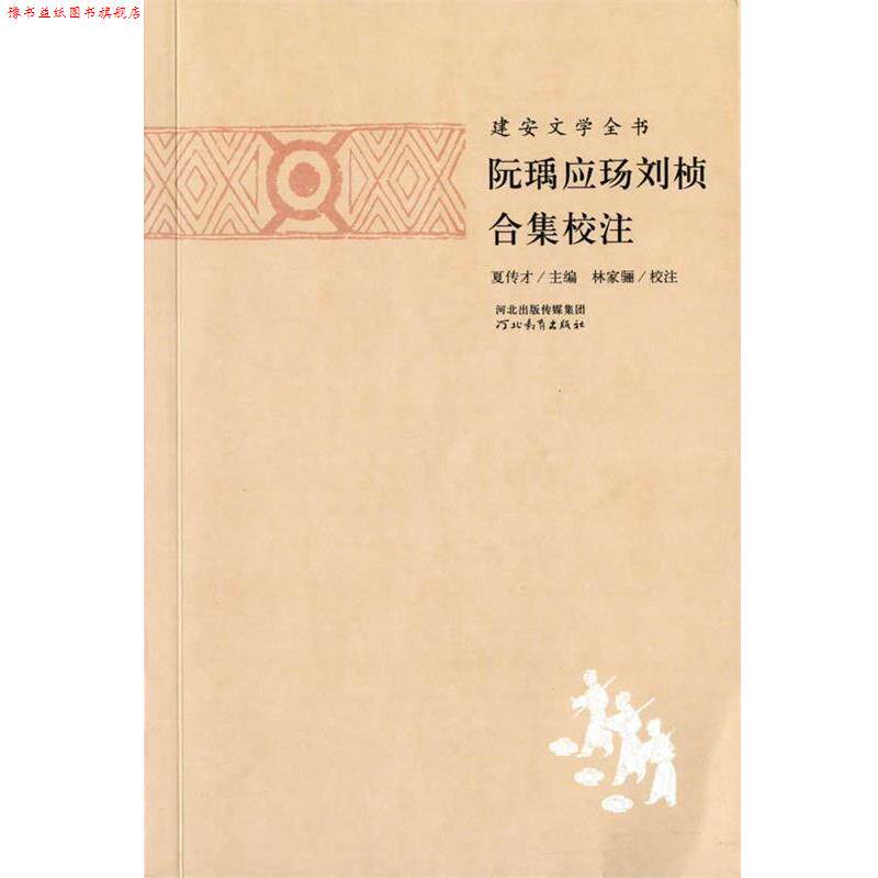 【正版书】 建安文学全书:阮瑀应玚刘桢合集校注 林家骊, 夏传才 河北教育出版社图片
